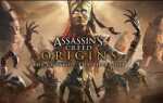 [Исправлено] Сбои Assassins Creed Origins на ПК